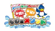 「ネルソンズとダイタクの作ろうぜっ!必勝!必笑!50音メソッド『これであなたも浜名湖通!?』」ロゴ