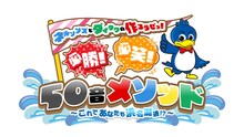 「ネルソンズとダイタクの作ろうぜっ！必勝！必笑！50音メソッド『これであなたも浜名湖通!?』」ロゴ