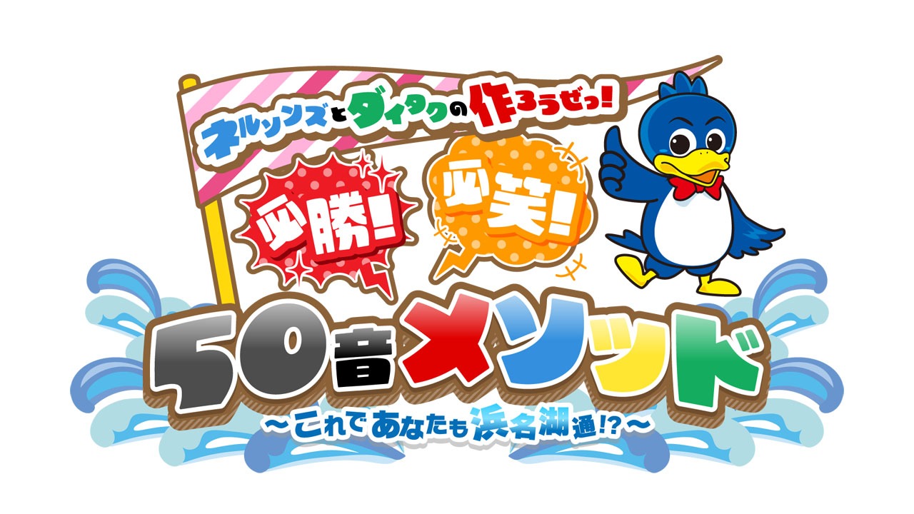 「ネルソンズとダイタクの作ろうぜっ！必勝！必笑！50音メソッド『これであなたも浜名湖通!?』」ロゴ