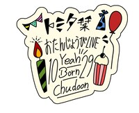 「第10回 トミタ栞Birthday LIVE ～お誕生日イェイ！ボーン！チュドーン！～」ロゴ