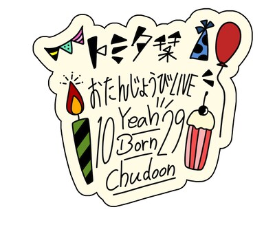 「第10回 トミタ栞Birthday LIVE ～お誕生日イェイ！ボーン！チュドーン！～」ロゴ