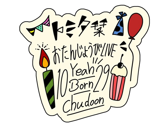 「第10回 トミタ栞Birthday LIVE ～お誕生日イェイ！ボーン！チュドーン！～」ロゴ