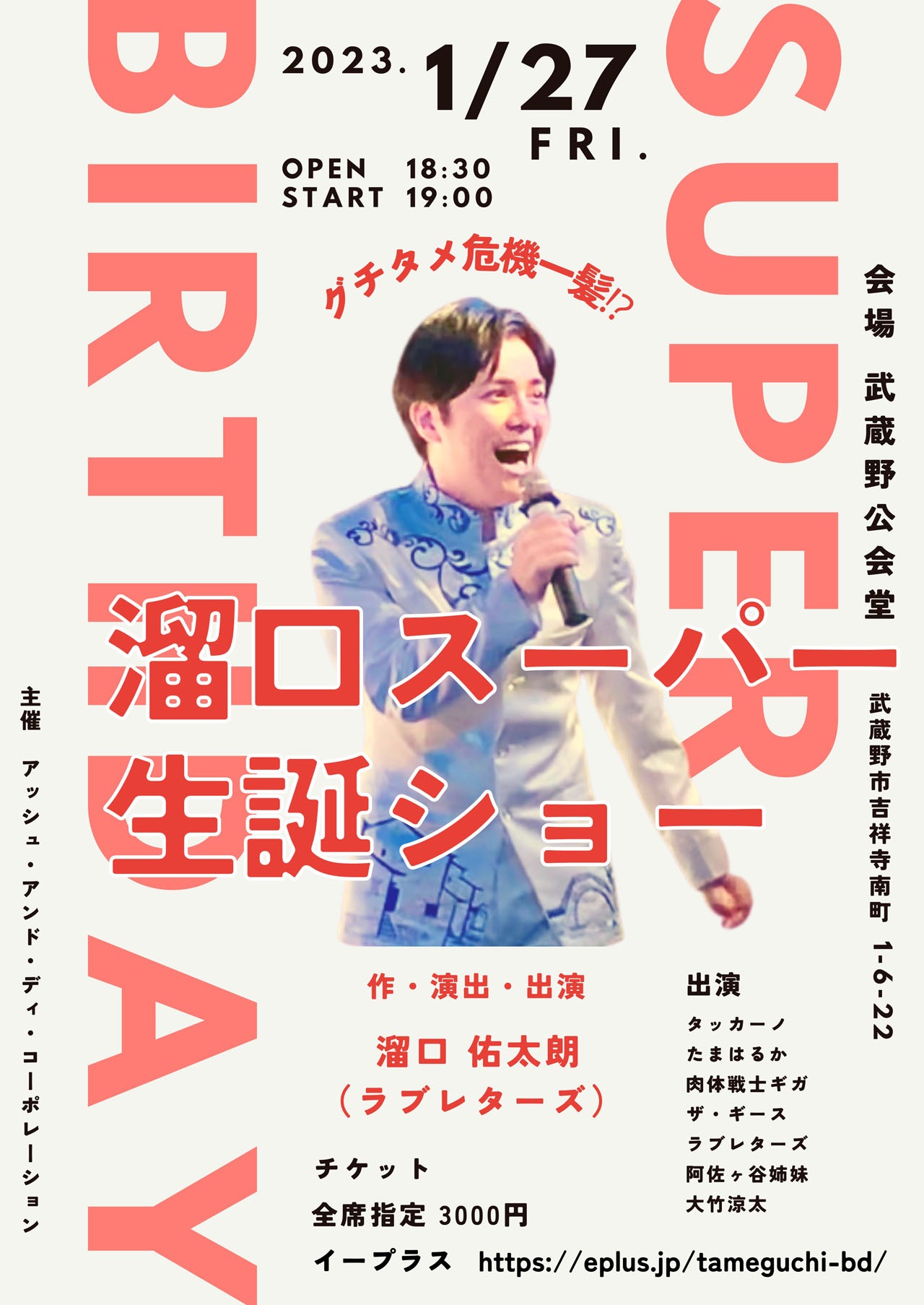 「溜口スーパー生誕ショー～グチタメ危機一髪～」