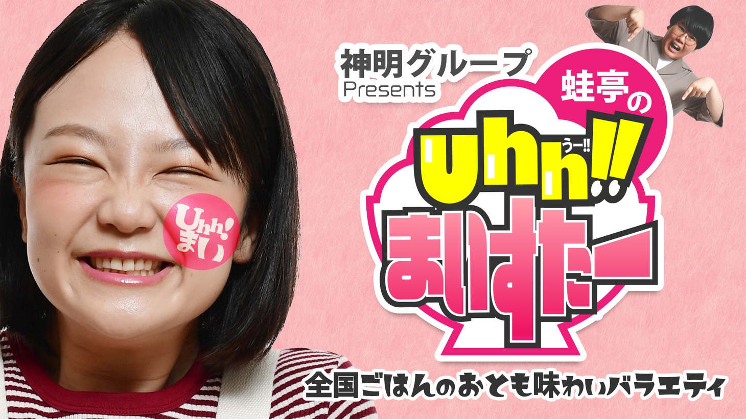 「神明グループPresents 蛙亭のUhh!!まいすたー」イメージ
