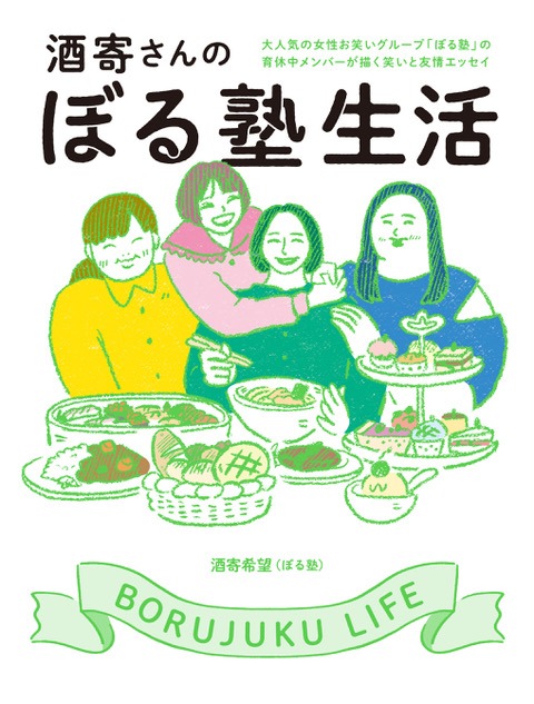 「酒寄さんのぼる塾生活」表紙