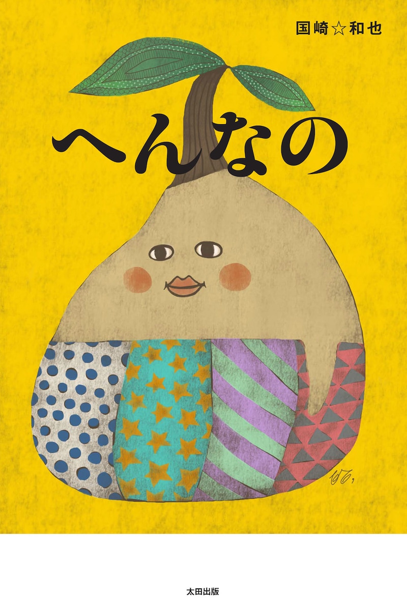 ランジャタイ・国崎☆和也著「へんなの」（太田出版）表紙