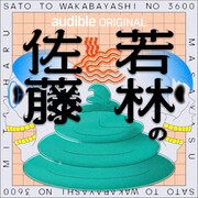 「佐藤と若林の3600」