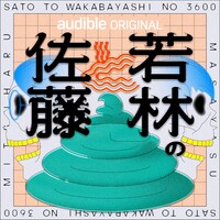 「佐藤と若林の3600」