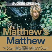 「Matthew’s Matthew マシュー南の部屋の中のマシュー」