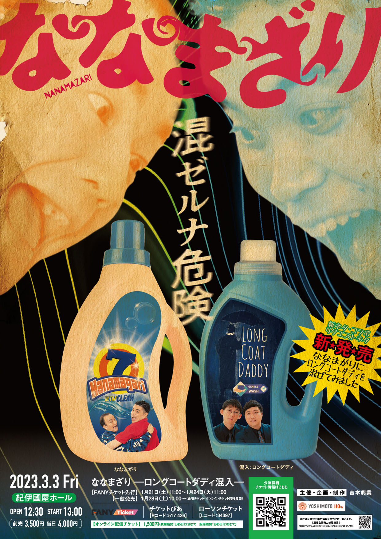 「ななまざり ーロングコートダディ混入ー」チラシ