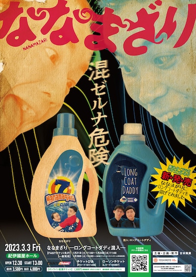 「ななまざり ーロングコートダディ混入ー」チラシ
