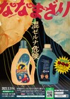 ななまがりにロングコートダディが混入「ななまざり」面白くなる予感しかない