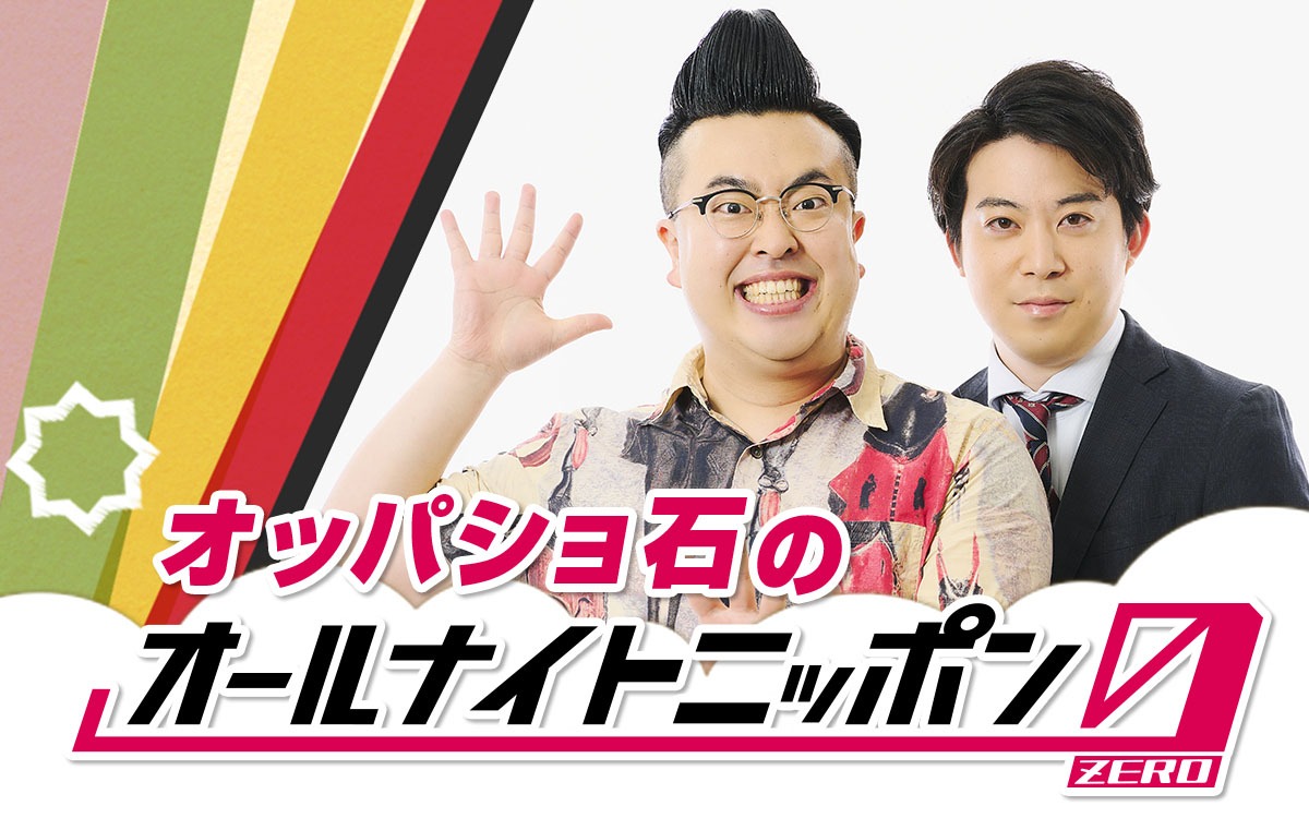 「オッパショ石のオールナイトニッポン0（ZERO）」
