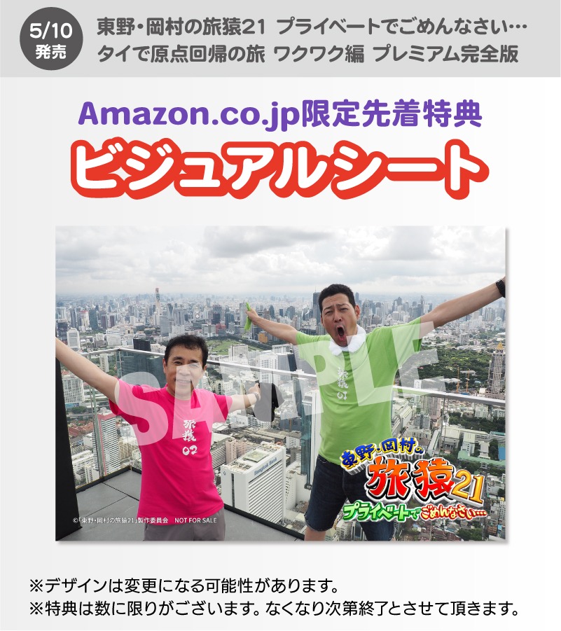 DVD「東野・岡村の旅猿21 プライベートでごめんなさい… タイで原点回帰の旅 ワクワク編 プレミアム完全版」のビジュアルシート。