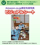 DVD「東野・岡村の旅猿21 プライベートでごめんなさい… 何も決めずに 愛媛県の旅 プレミアム完全版」のビジュアルシート。