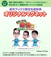 DVD「東野・岡村の旅猿21 プライベートでごめんなさい… 何も決めずに 愛媛県の旅 プレミアム完全版」のオリジナルマグネット。