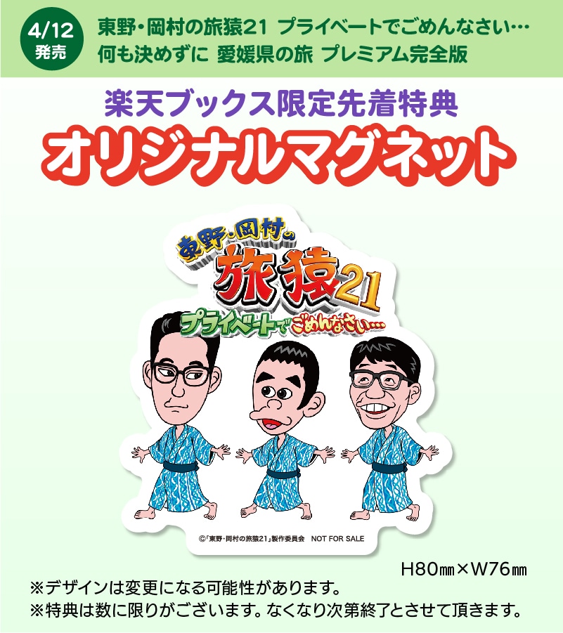 DVD「東野・岡村の旅猿21 プライベートでごめんなさい… 何も決めずに 愛媛県の旅 プレミアム完全版」のオリジナルマグネット。