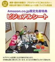 DVD「東野・岡村の旅猿21 プライベートでごめんなさい… 和歌山県で岡村マグロ解体ショーへの旅 プレミアム完全版」のビジュアルシート。