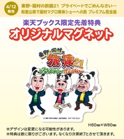 DVD「東野・岡村の旅猿21 プライベートでごめんなさい… 和歌山県で岡村マグロ解体ショーへの旅 プレミアム完全版」のオリジナルマグネット。