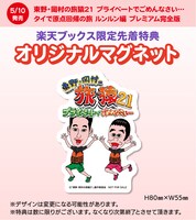 DVD「東野・岡村の旅猿21 プライベートでごめんなさい… タイで原点回帰の旅 ルンルン編 プレミアム完全版」のオリジナルマグネット。