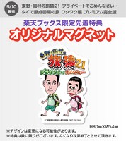 DVD「東野・岡村の旅猿21 プライベートでごめんなさい… タイで原点回帰の旅 ワクワク編 プレミアム完全版」のオリジナルマグネット。