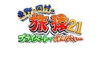 「東野・岡村の旅猿21 プライベートでごめんなさい…」ロゴ