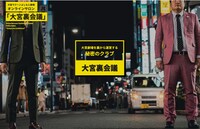 大宮ラクーンよしもと劇場のオンラインサロン「大宮裏会議」キービジュアル