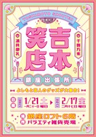 「吉本笑店 銀座出張所」ポスタービジュアル