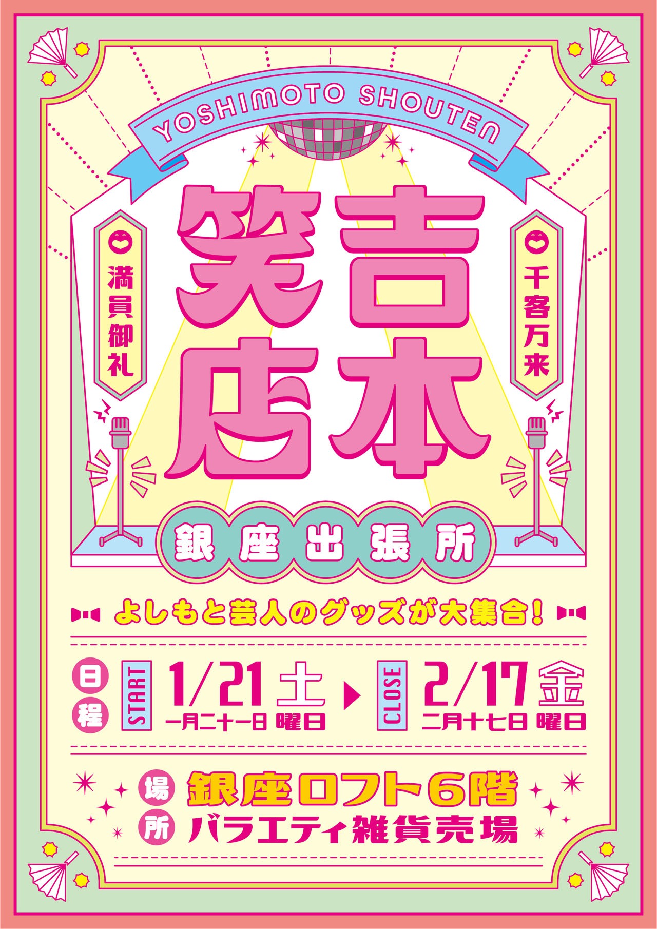 「吉本笑店 銀座出張所」ポスタービジュアル