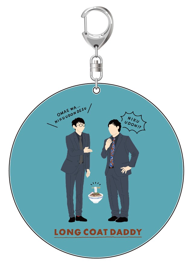 ロングコートダディ「zakka YOSHIMOTO」ビッグキーホルダー