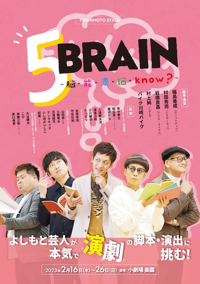「5BRAIN～脳・能・濃・悩・know?～」フライヤー