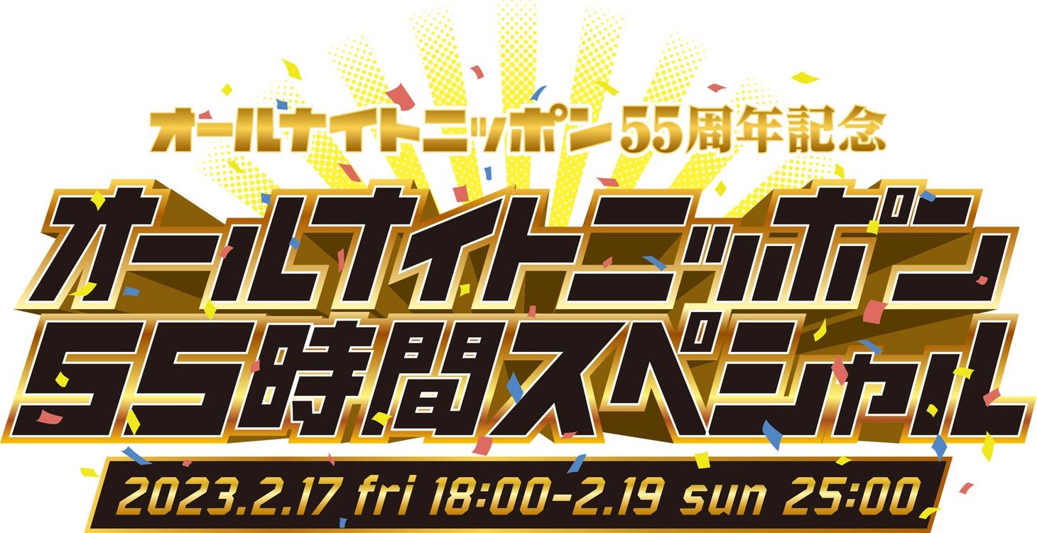 「オールナイトニッポン55周年記念 オールナイトニッポン55時間スペシャル」ロゴ