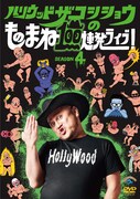 DVD「ハリウッドザコシショウのものまね100連発ライブ！SEASON4」ジャケット