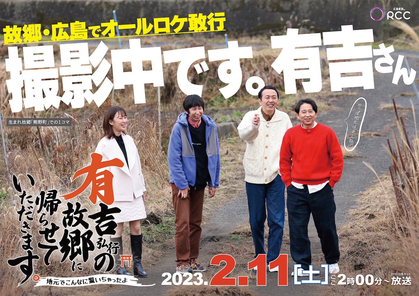 「有吉弘行の故郷に帰らせていただきます。～地元でこんなに驚いちゃったよ～」メインビジュアル