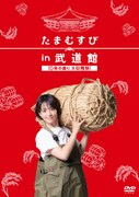 DVD「たまむすび in 武道館 ～10年の実り 大収穫祭！～」ジャケット