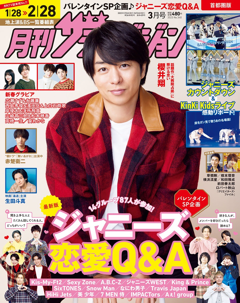 「月刊ザテレビジョン」2023年3月号の表紙。