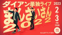 「ダイアン単独ライブ『まんざいさん2022』～オオサカ～」ビジュアル