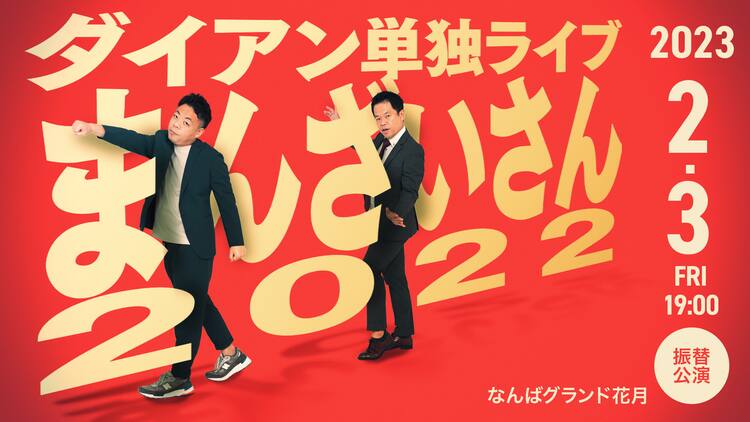ダイアン単独ライブ「まんざいさん2022」大阪振替公演、「パワー溜まっ 