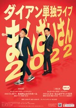 「ダイアン単独ライブ『まんざいさん2022』～オオサカ～」ポスター