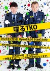 フリーとして再出発のTKO、まずは大阪でトークライブ