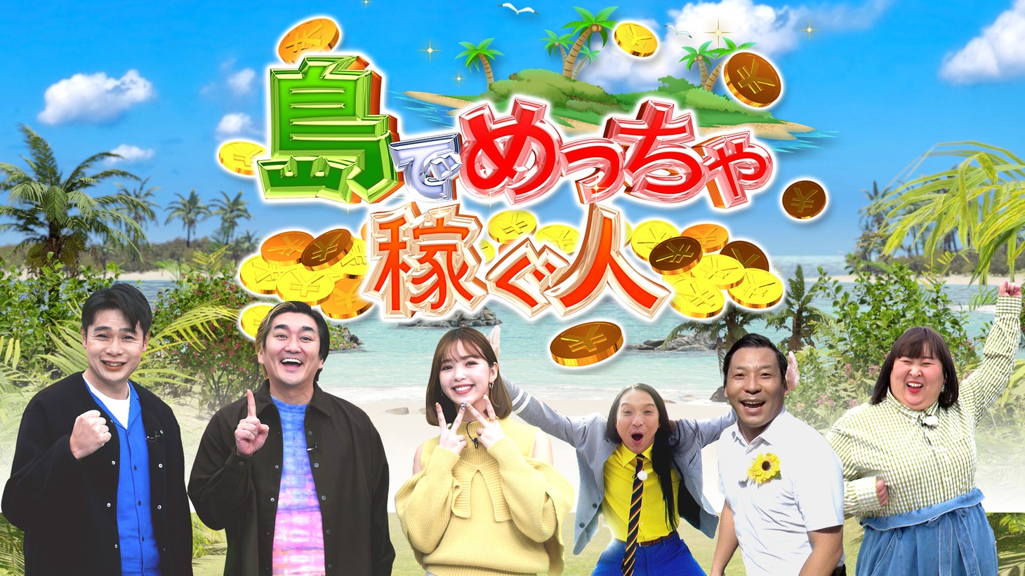 「島でめっちゃ稼ぐ人」メインビジュアル (c)NIB