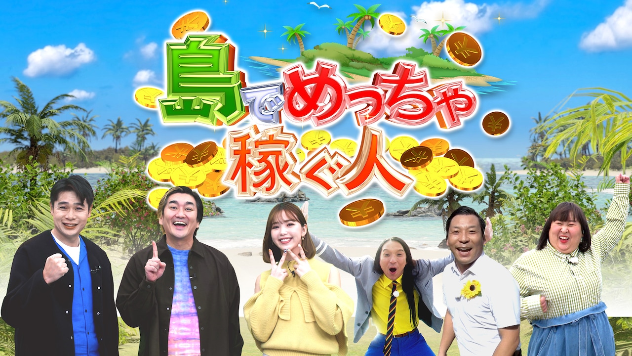 「島でめっちゃ稼ぐ人」メインビジュアル (c)NIB