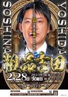 「粗品吉田」ポスター