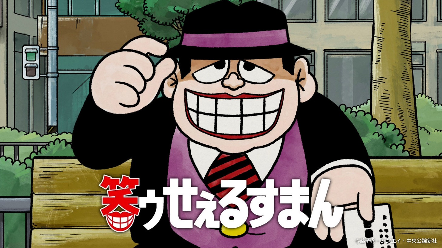 「笑ゥせぇるスーまん」より、喪黒福造。