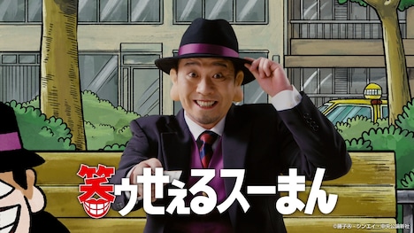 千鳥・大悟扮する笑ゥせぇるスーまん。