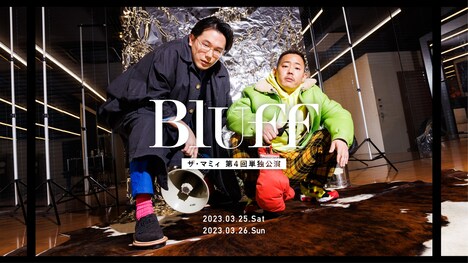 ザ・マミィ第4回単独公演「Bluff」フライヤー