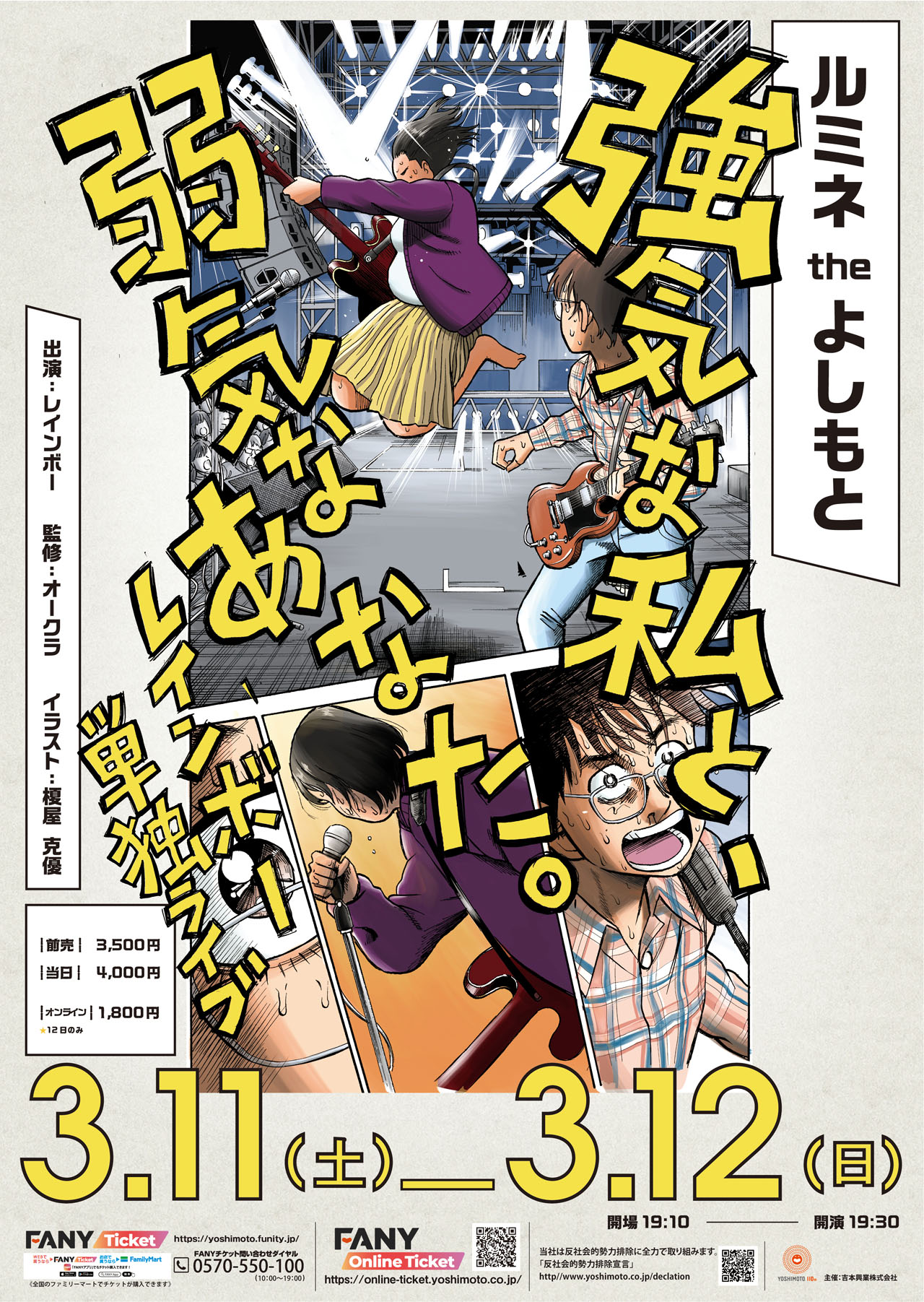 レインボー単独ライブ2023「強気な私と、弱気なあなた。」ポスタービジュアル
