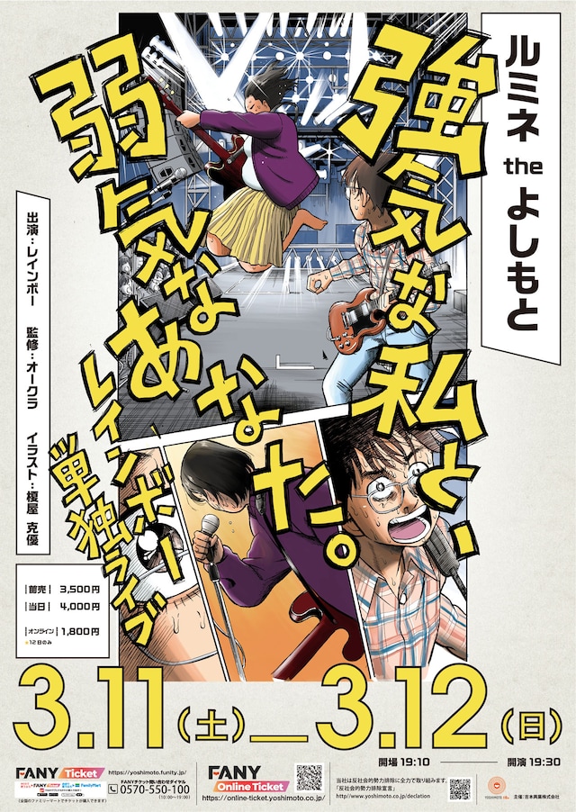 レインボー単独ライブ2023「強気な私と、弱気なあなた。」ポスタービジュアル