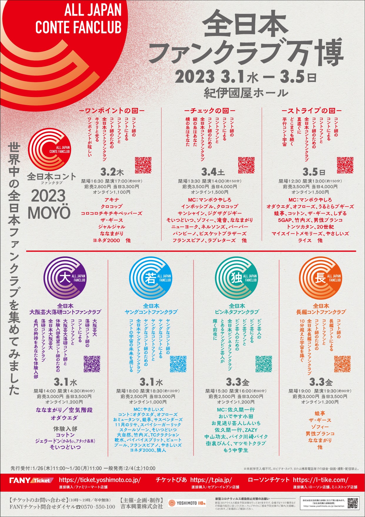 「全日本ファンクラブ万博」ポスタービジュアル
