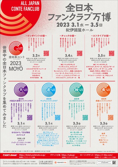 「全日本ファンクラブ万博」ポスタービジュアル